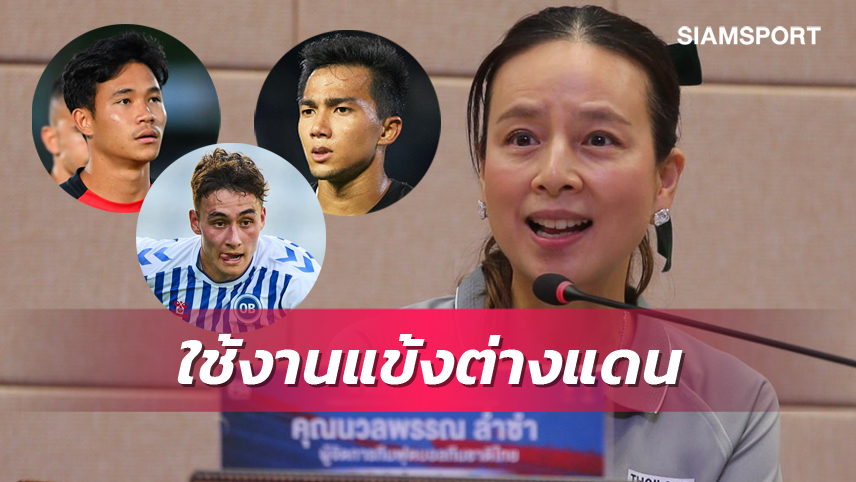 "มาดามแป้ง" ยัน ชนาธิป , สุภโชค คอนเฟิร์มช่วย ทีมชาติไทย บู๊คิงส์คัพ - ไร้ มิคเกลสัน