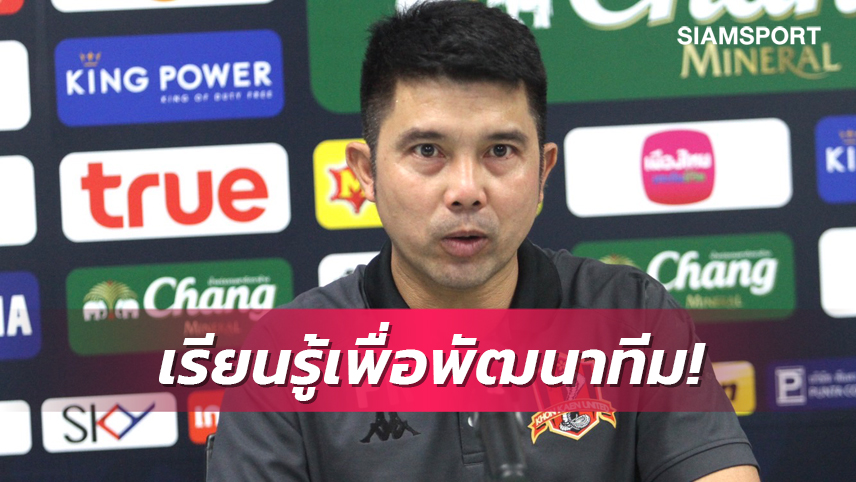  "โค้ชบอส" หวังขอนแก่นเรียนรู้จากเกมพ่ายบุรีรัมย์ เชื่อเก็บอีก 6 แต้มอยู่รอด