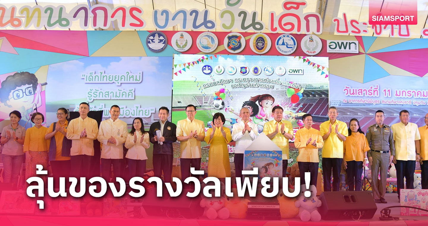 กรมพลศึกษาชวนเยาวชนไทยร่วมกิจกรรมงานวันเด็ก 2567