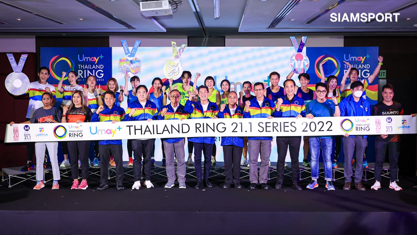 Umay+ Thailand RING 21.1 Series 2022 เตรียมปั้น 3 เส้นทางวิ่งฮาล์ฟมาราธอน