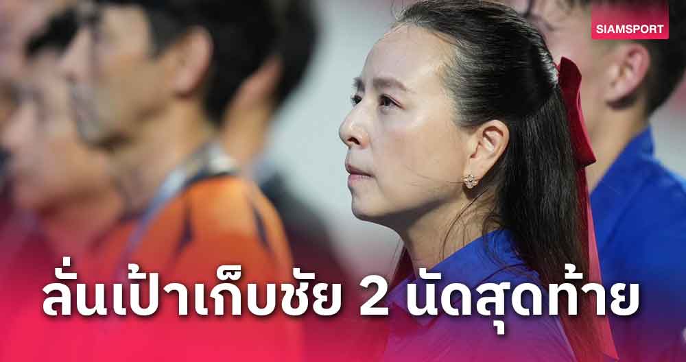 ขอโทษแฟนบอลช้างศึก!มาดามแป้งตั้งเป้าทีมชาติไทยเก็บชัย2นัดสุดท้าย