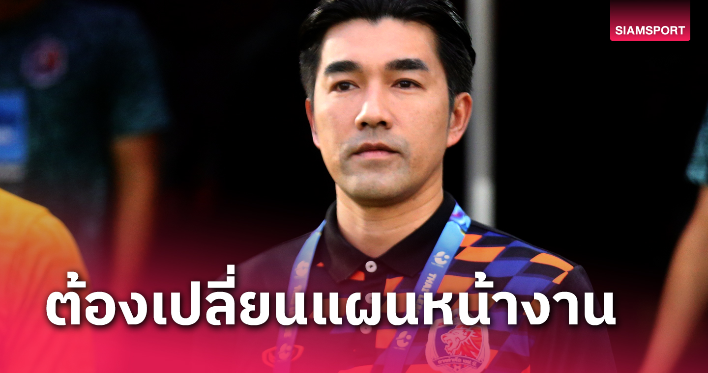 "โค้ชอ้น" ขอโทษพา การท่าเรือ เข้าชิงรีโว่คัพไม่ได้ เผยเหตุใช้ปฐมพลแทนบดินทร์