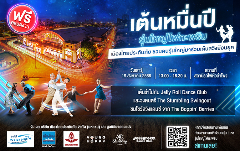 “เมืองไทยประกันภัย” ชวนรุ่นใหญ่ไฟกะพริบ มาออก STEP กับ Swing Dance 