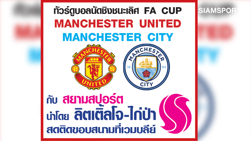 แฟนบอลห้ามพลาด! สยามสปอร์ตจัดทัวร์ดูบอลนัดชิงเอฟเอคัพเรือใบปะทะผีแดง