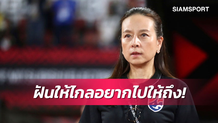 "มาดามแป้ง"วางเป้าใหญ่สานฝันทีมชาติไทยไปลุยฟุตบอลโลก