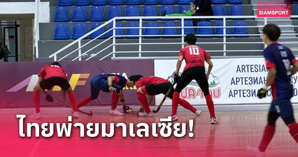 ฮอกกี้ไทยแพ้มาเลเซีย 2-5 วัดคาซัคฯศึกชิงแชมป์เอเชีย