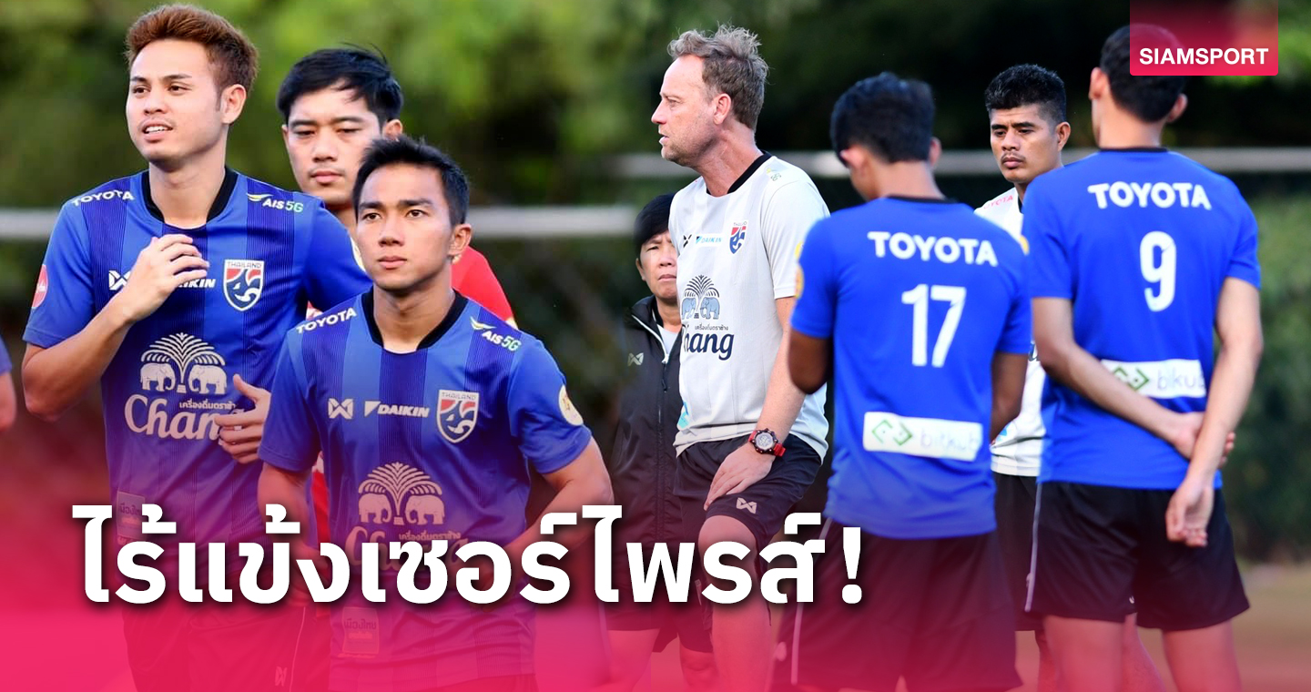 ฟูลทีมไม่มีกั๊ก! "เควิน" คัมแบ็กทีมชาติไทย แบโผ 26 แข้งคัดบอลโลกซด "จีน-สิงคโปร์