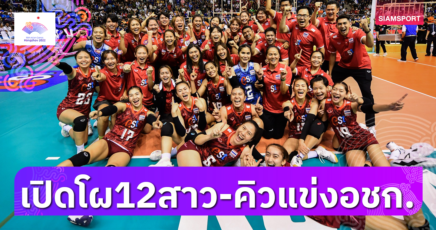เปลี่ยนมือเซต! เปิดโผ 12 วอลเลย์บอลหญิงไทยลุยเอเชียนเกมส์