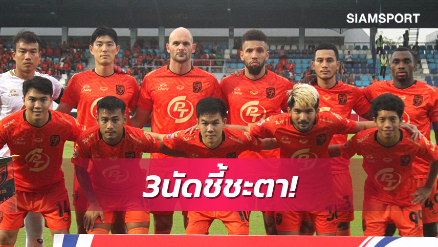 พีที ประจวบฯกับ3 เกมสุดท้ายเพื่อโอกาสรอดตกชั้น