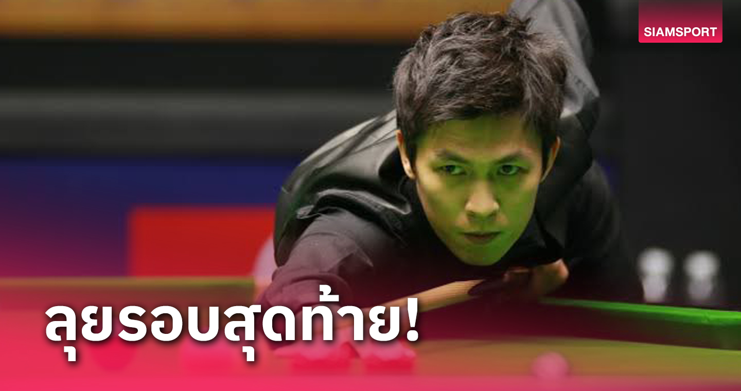 "เอฟวัน" สยบแชมป์ซีเกมส์ ซิวตั๋วลุยสนุกเกอร์อาชีพโลกอู๋ฮั่นโอเพ่น