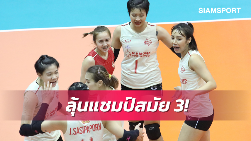 สาวไดมอนด์ ฟู้ด พลิกแซง ขอนแก่น สุดมันส์ลุ้นแชมป์ลูกยางไทยแลนด์ลีก สมัย 3 