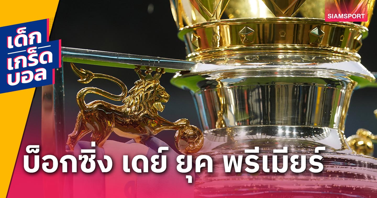 แฟน แมนยู อุ่นใจไหม - ช่วงนี้เตะเดือด ? เกร็ด บ็อกซิ่ง เดย์ ยุค พรีเมียร์ลีก