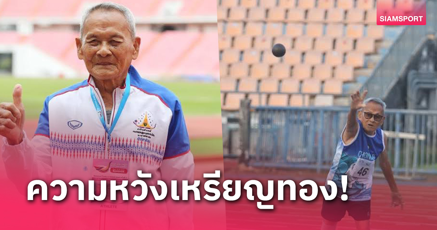 ปู่สว่าง วัย 103 ปีนำทัพไทยสู้ศึกกรีฑาผู้สูงอายุ ชิงแชมป์เอเชีย 