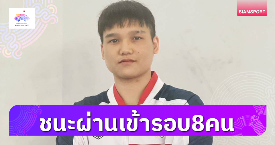 ธนัญญาไม่เปลืองแรงชนะผ่านลิ่ว8คนมวยเอเชียนเกมส์