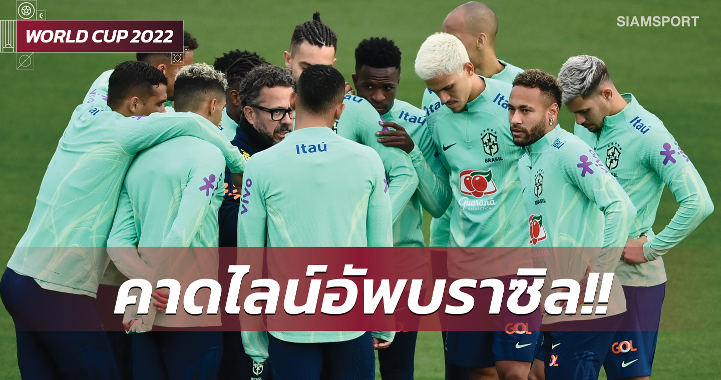 รับทำไมเสียเวลา! คาดไลน์อัพ บราซิล เน้นแนวรุกโหดประเดิมดวล เซอร์เบีย