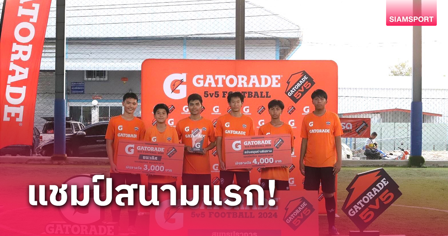 เปิดสนามแรก!ศึกฟุตบอล GATORADE 5v5 เฟ้นยอดทีมร่วมฟาดแข้งทัวร์นาเมนต์โลก  