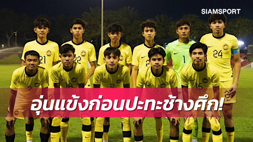 มาเลย์ฯยู-17 อุ่น ซาอุฯ,อุซเบฯ ก่อนชนไทย