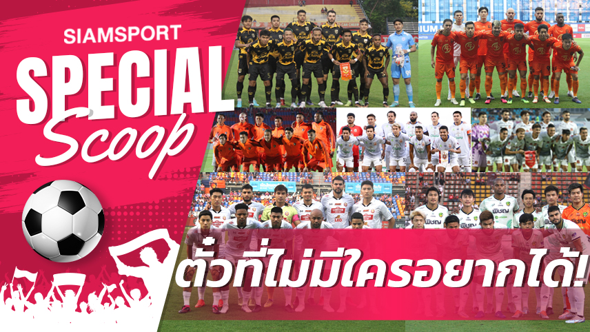7 ทีม หนีตกชั้น ไทยลีก 2022-23 