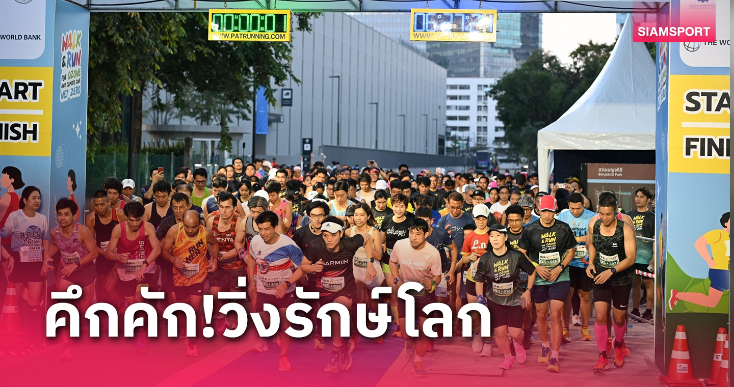 วิ่งรักษ์โลกฯสนามสุดท้ายที่กทม.คึกคัก"จุลพงษ์"ปลื้มประสบความสำเร็จ