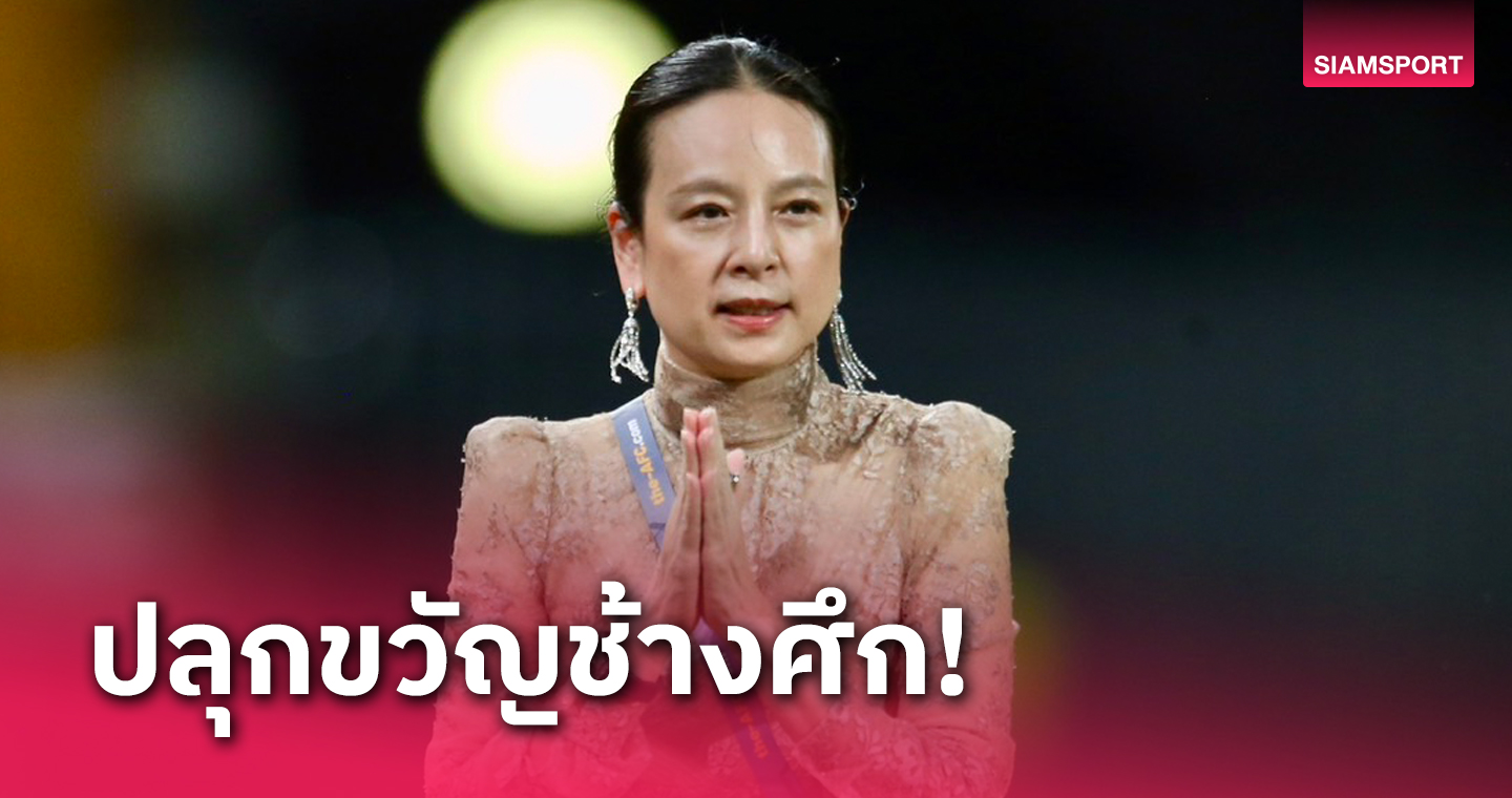  "มาดามแป้ง" ประกาศอัดฉีดทีมชาติไทยแต้มละ 1 ล้าน-เข้ารอบสามเพิ่มให้ 10 ล้าน