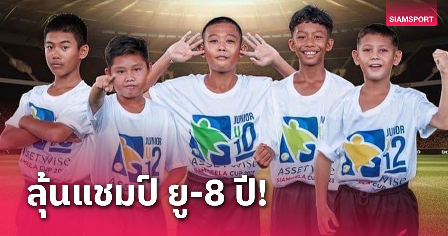 แอสเซทไวส์ สยามกีฬาคัพ 2023 ฟาดแข้ง รุ่นยู-8 ปี 28-29 ต.ค นี้