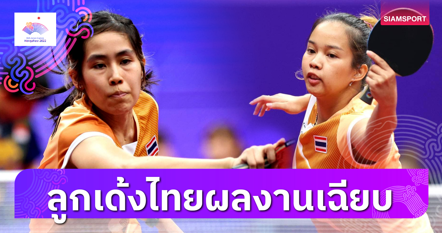 ทีมตบลูกเด้งไทยลิ่วรอบ16ทีมเอเชียนเกมส์