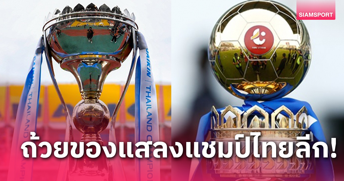 เปิดสถิติ 7 ปีย้อนหลัง ทีมครองโทรฟี่แชมเปี้ยนส์ คัพ ไปไม่ถึงฝันถึงถ้วยไทยลีก