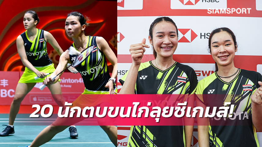 ขนไก่ไทยแบโผผู้เล่นชุดสู้ศึกซีเกมส์ 2023 "กิ๊ฟ-วิว-มูนา-อันนา" นำทัพดาวรุ่งลุย