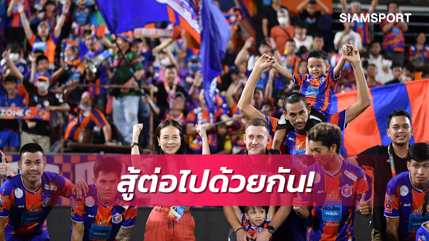 แม้ทีมพ่าย! "มาดามแป้ง" กราบแฟนบอลสุดหัวใจ คนดูทะลัก 6.5 พันคนที่แพท สเตเดี้ยม