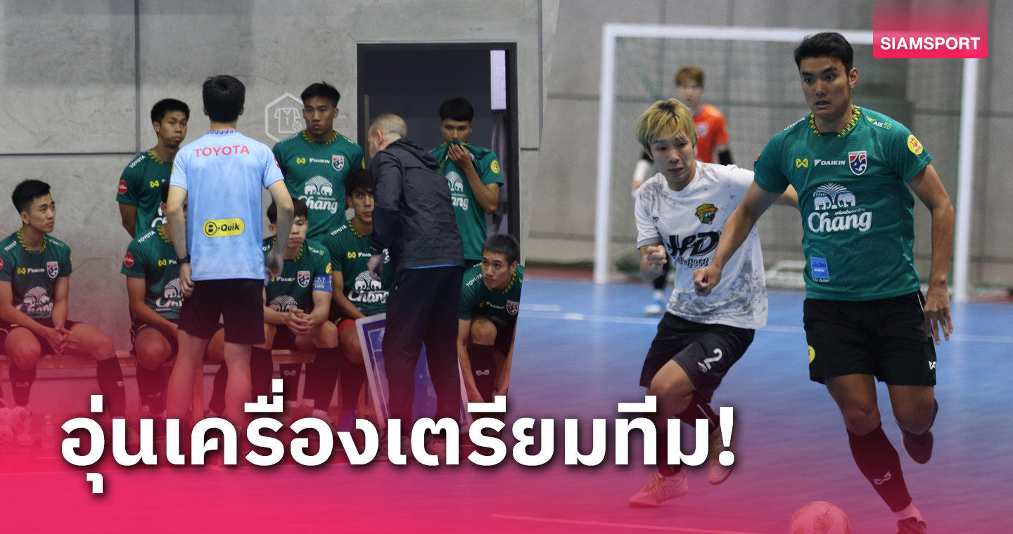 ฟุตซอลทีมชาติไทยอุ่นเฉือนไทยอาร์มี่ 2-1 ก่อนลุยศึกคอนติเนนทัล