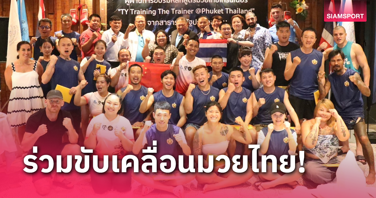 ผู้ประกอบการยิมมวยไทยจากจีนร่วมอบรมหลักสูตรมวยไทยเทรนเนอร์ที่ภูเก็ต 