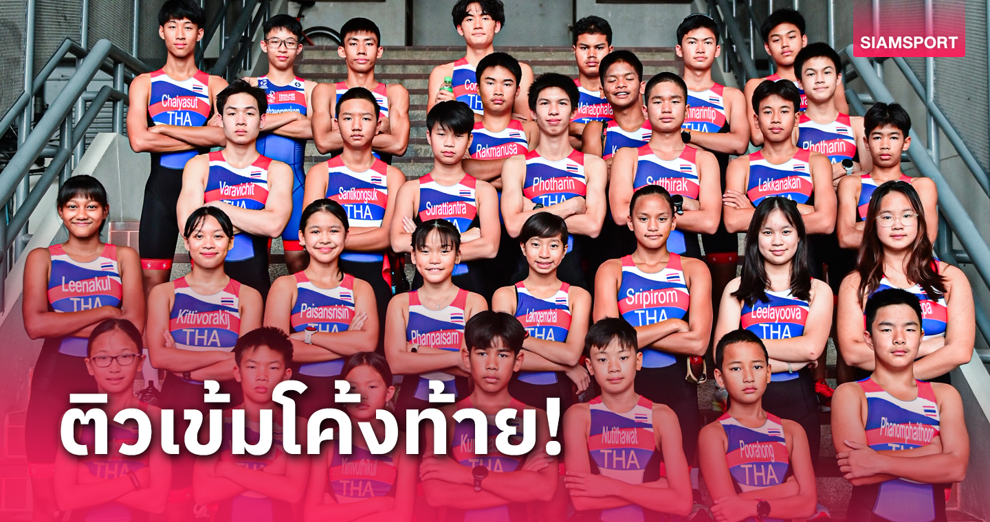 33 นักไตรกีฬาทีมชาติไทยเตรียมสู้โลก-เยาวชนโลกที่ฮ่องกง  