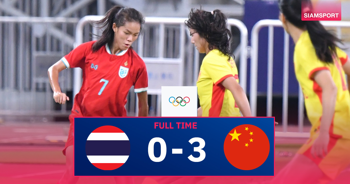 ฟุตบอลหญิงทีมชาติไทยลุ้นไม่ขึ้นพ่ายสาวจีนคัดโอลิมปิกนัดสอง