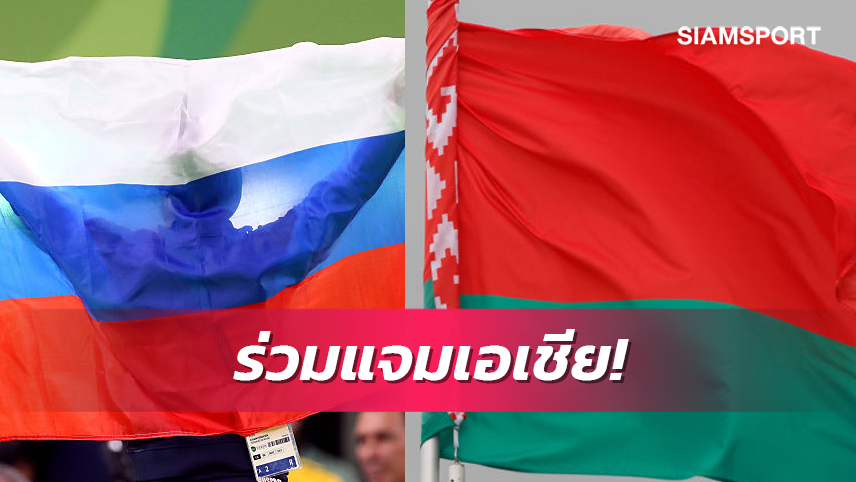 สภาโอลิมปิกเอเชีย ลงมติ รัสเซีย-เบลารุส เข้าแข่งขันทุกรายการในทวีปเอเชีย