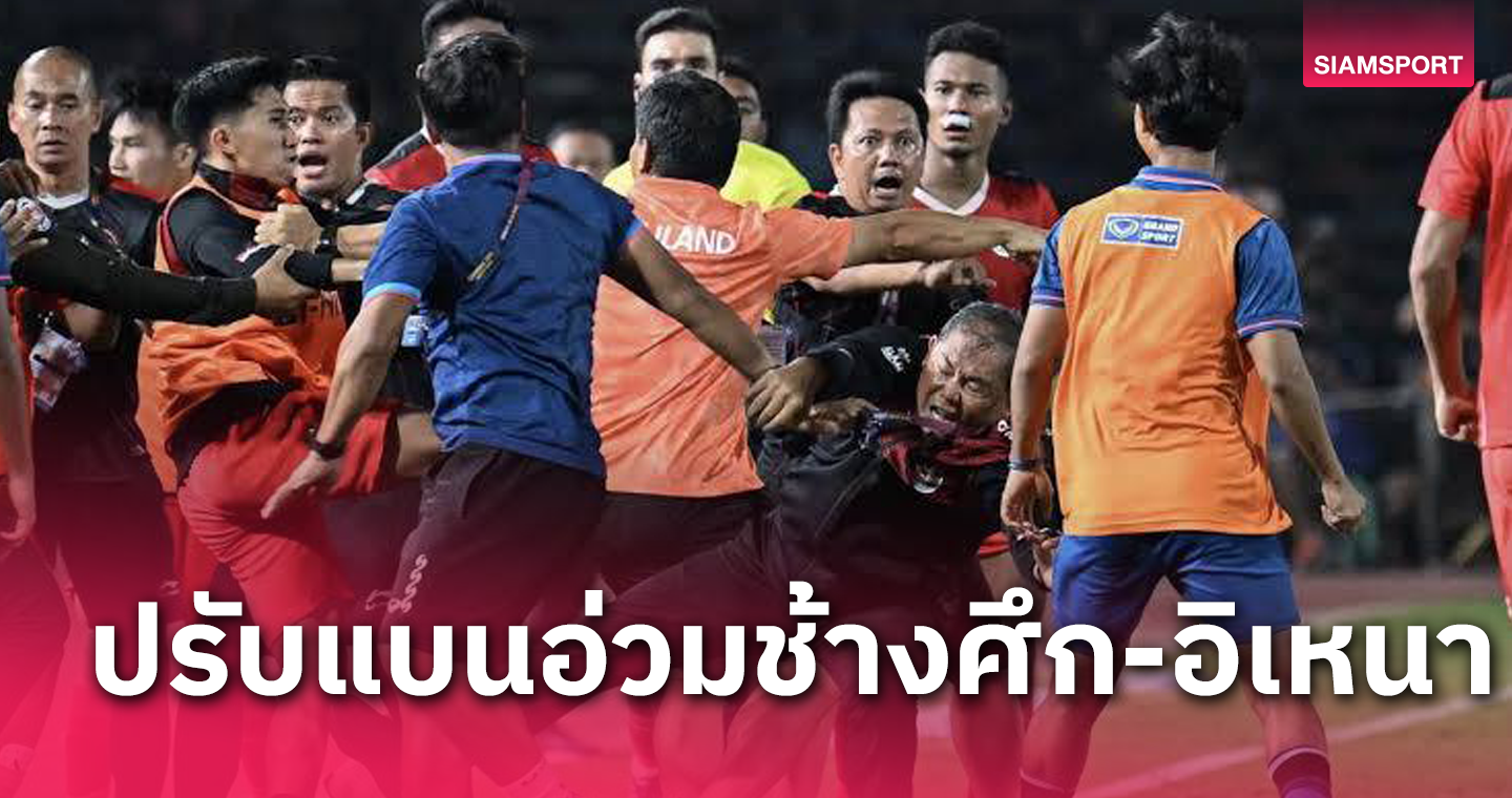 ปรับอ้วก แบนอ่วมคนละ 6 นัด! บทลงโทษ เอเอฟซี นัดชิงซีเกมส์สุดฉาว ไทย - อินโดนีเซีย