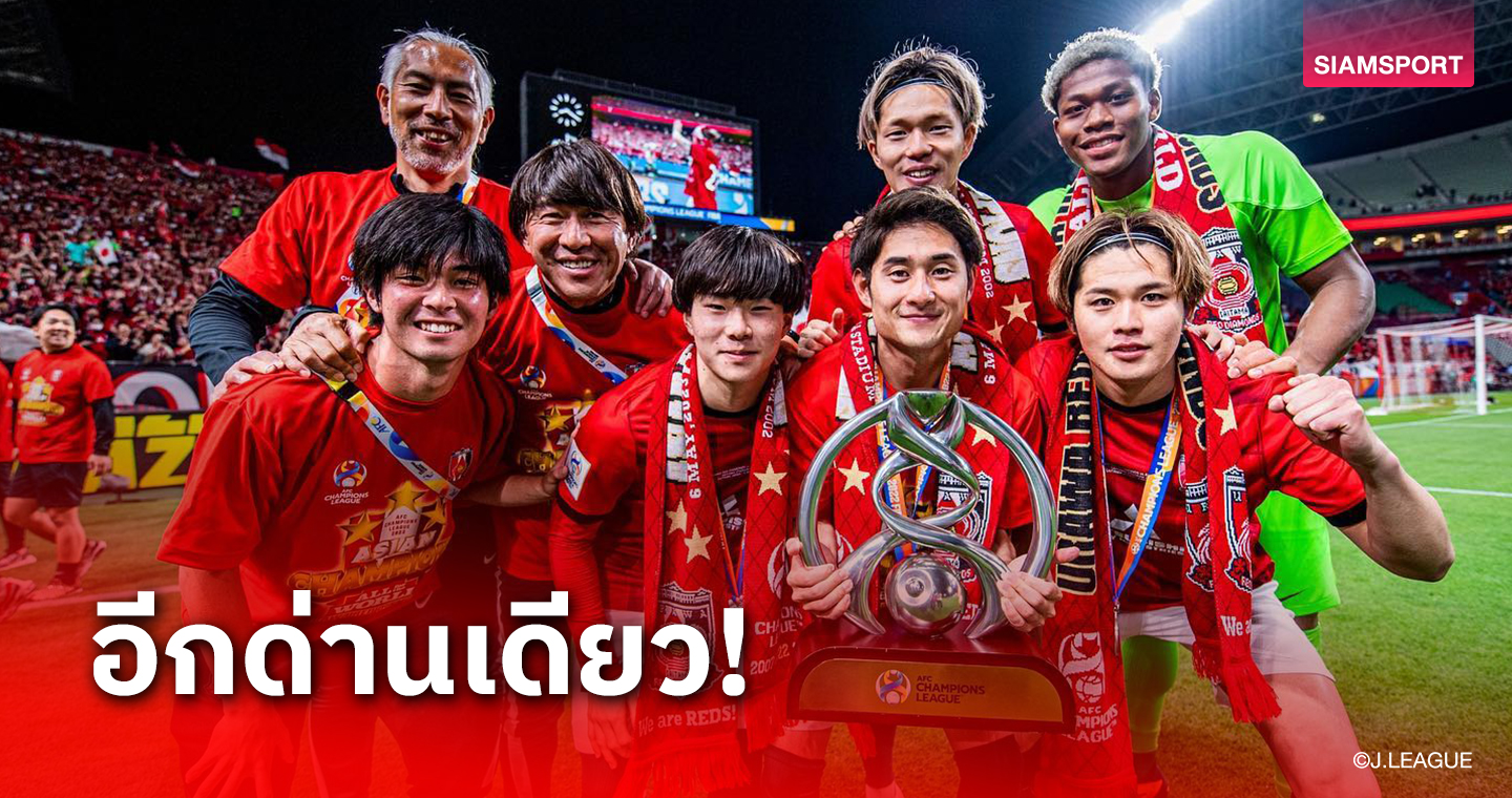 อุราวะ เรดส์ ดวล ลีแมน เอฟซีที่ถล่มชนะบาหลี 5-1 รอบเพลย์ออฟบอลถ้วยเอเชีย