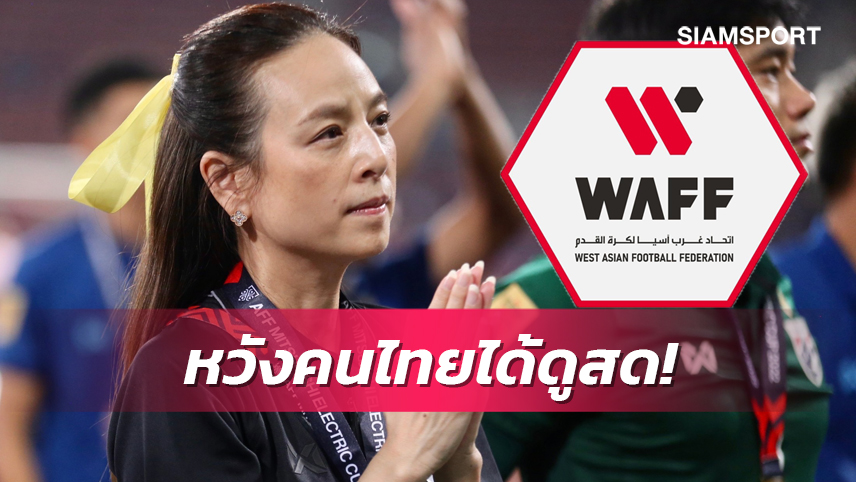 "มาดามแป้ง" หวังแฟนบอลไทยได้ดู "ช้างศึก" โม่แข้ง "WAFF 2023"