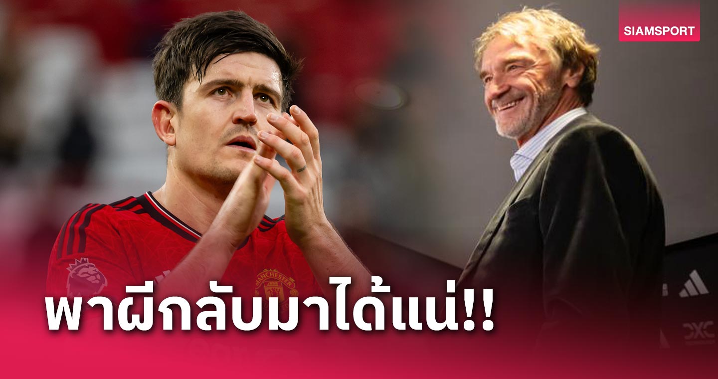 คืนความยิ่งใหญ่! แฮร์รี่ แม็กไกวร์ เชิดชู เซอร์จิม นำพลังบวกสู่แมนยู