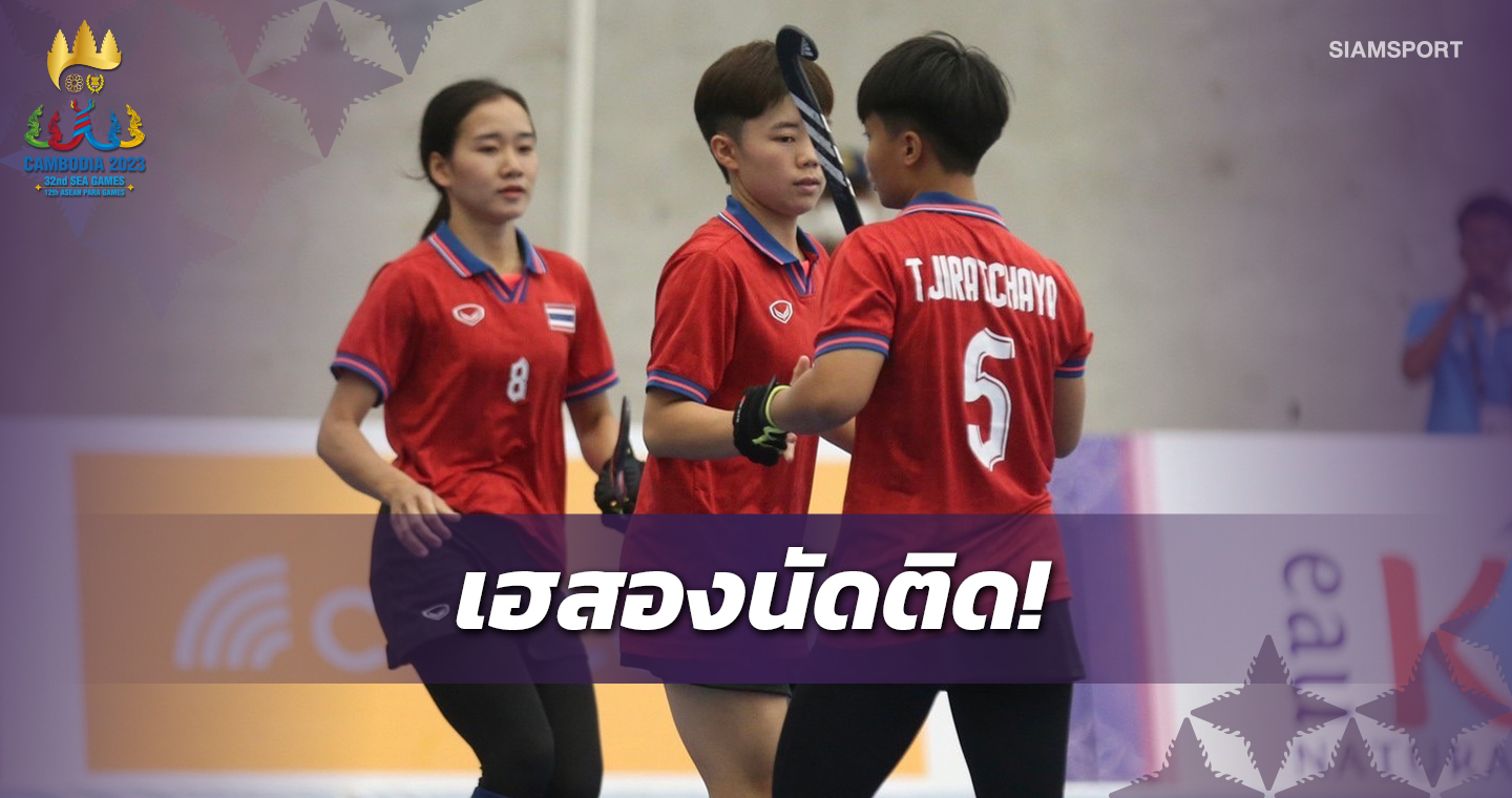 สาวฮอกกี้ไทยโชว์เหนือถล่มเจ้าภาพยับ9-0,หนุ่มไทยพ่ายอินโดนีเซีย