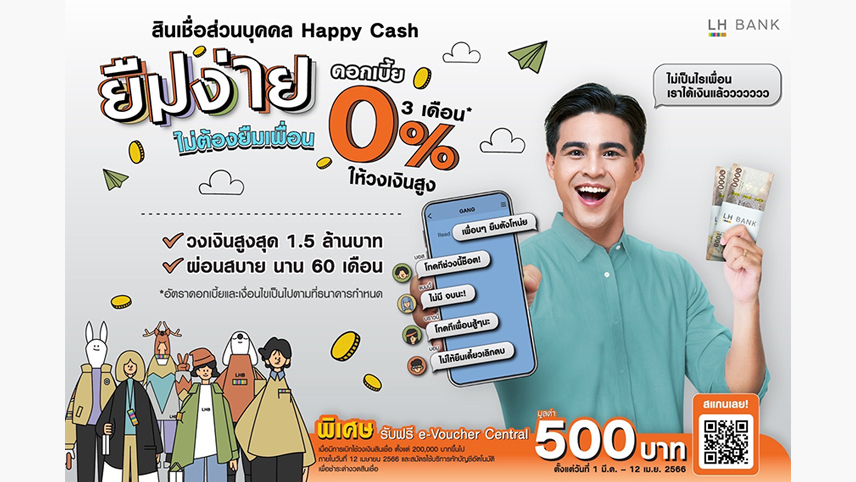 LH Bank ออกแคมเปญสินเชื่อส่วนบุคคล Happy Cash ชูดอกเบี้ย 0% นาน 3 เดือน อนุมัติเร็ว รับเงินไว ไม่ต้องค้ำประกัน