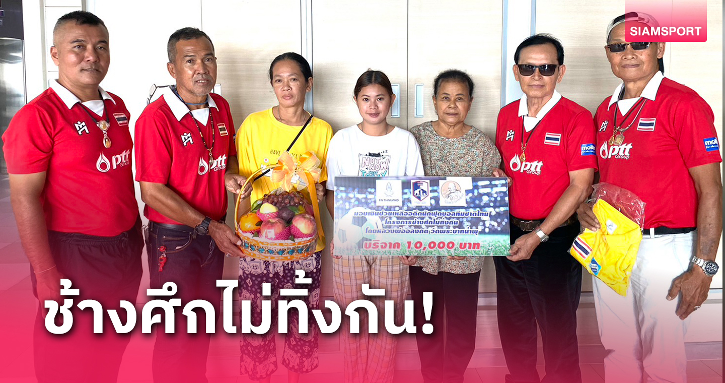 ส.ฟุตบอลทีมชาติมอบเงิน1หมื่นบาทช่วยค่ารักษา"มาโนช"อดีตแข้งไทย