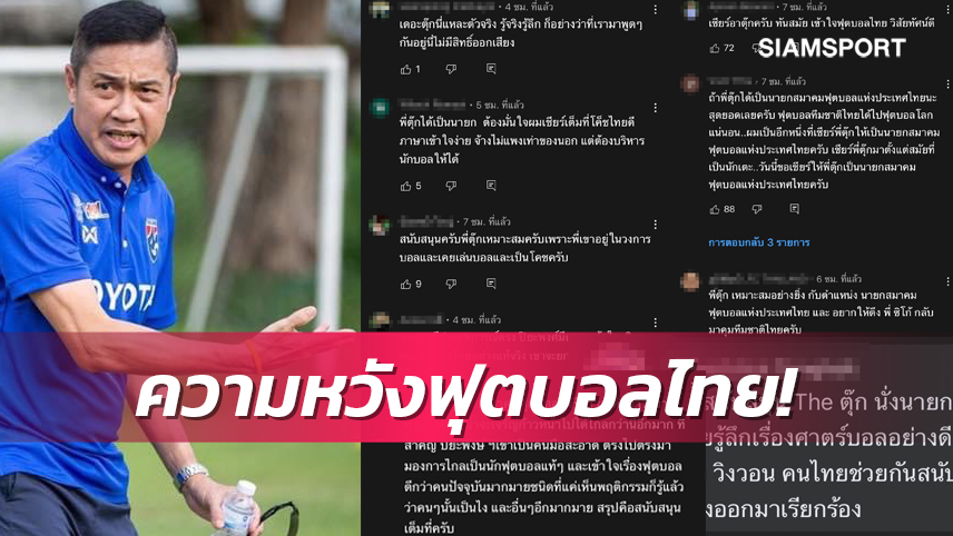 กระหึ่มโลกออนไลน์แฟนร้องอยากเห็น "เดอะตุ๊ก" นั่งประมุขบอลไทย