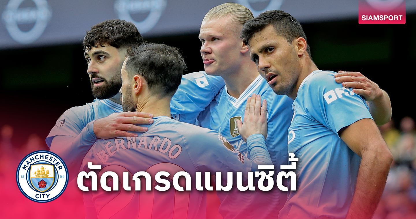 ฮาลันด์ โคตรโหด, โรดรี้ เด่น! ตัดเกรดแข้ง แมนซิตี้ เกมยำใหญ่ วูล์ฟแฮมป์ตัน