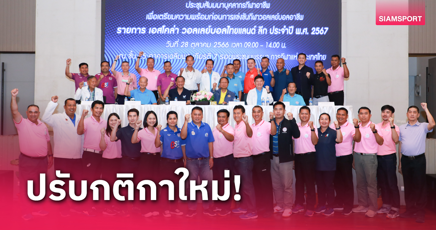 พร้อมเปิดฉาก! ได้ 16 ทีมลุยซีซั่นใหม่วอลเลย์บอลไทยลีก 