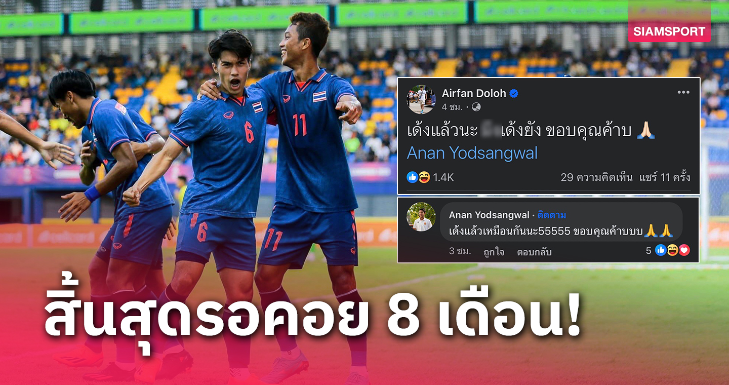 เด้งแล้วจ้า! ทีมชาติไทยชุดซีเกมส์เฮ แท็กเพื่อนรัวๆ เงินอัดฉีดเข้าบัญชี