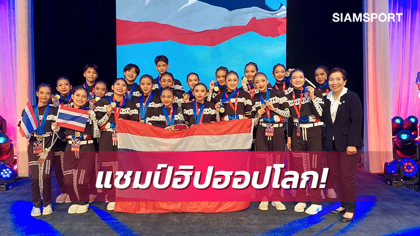  เด็กไทยสร้างชื่อล้มแชมป์เก่าสหรัฐฯคว้าแชมป์ฮิปฮอปโลกรุ่นยุวชน