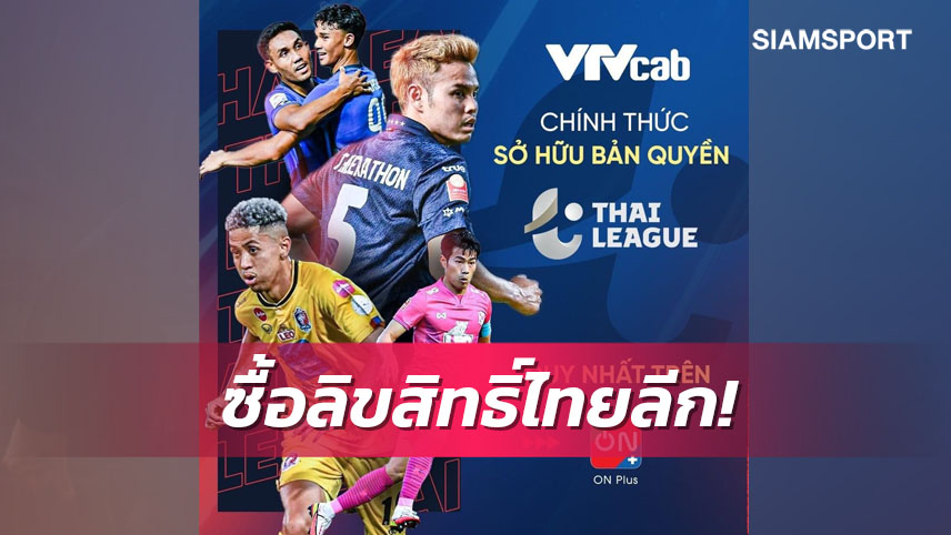 เวียดนาม ซื้อลิขสิทธิ์ไทยลีก หลังอกหักแชมป์อาเซียน