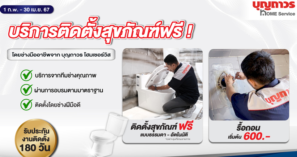 บุญถาวร เอาใจผู้บริโภคเปิดตัวบริการติดตั้งสุขภัณฑ์ โดยทีมช่างผู้เชียวชาญ พร้อมรับประกัน 180 วัน