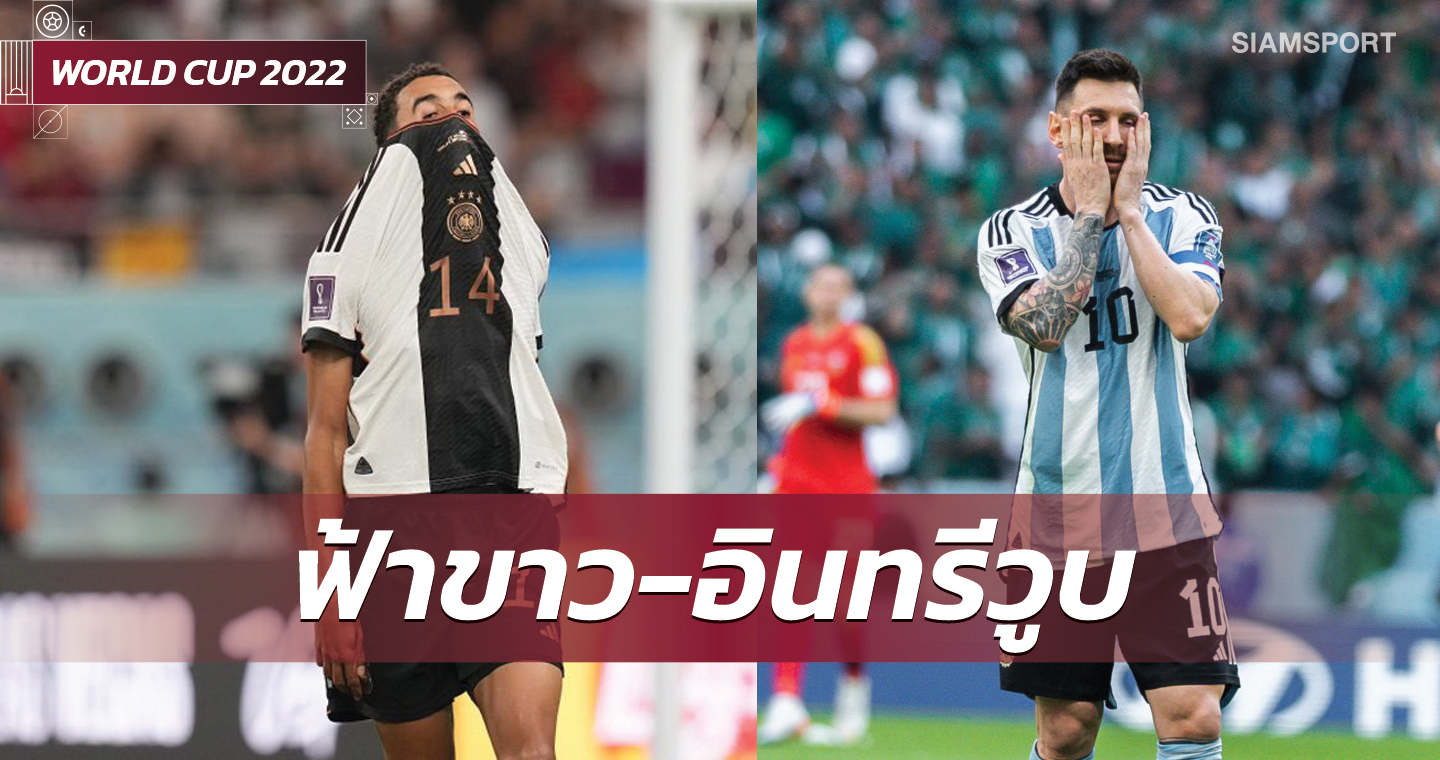 เยอรมนี-อาร์เจนฯร่วง!บ่อนปรับแชมป์บอลโลกหลังผ่านนัดแรก