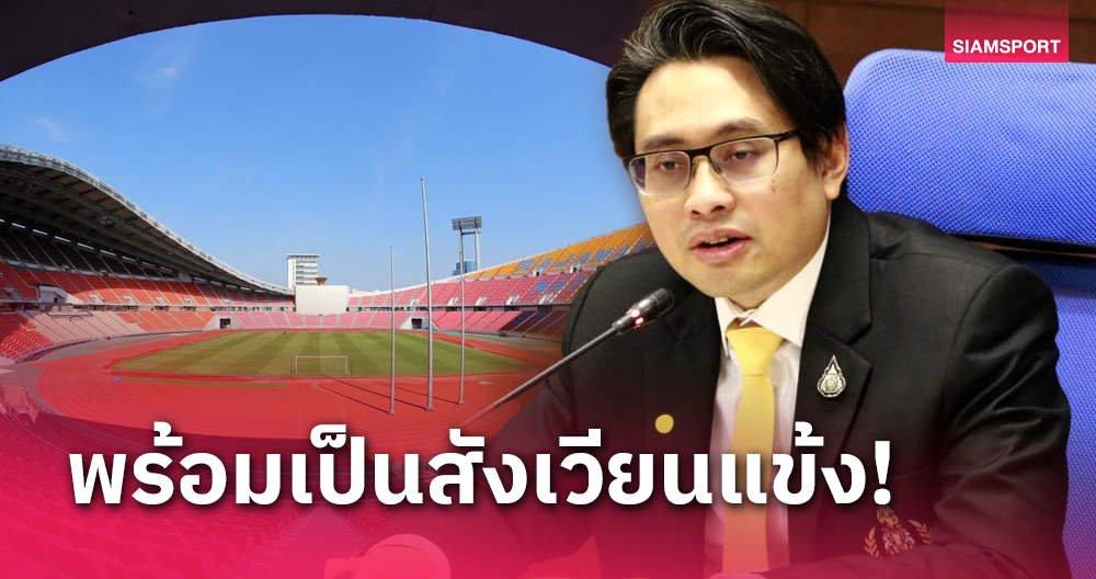 กกท. รับลูก "ช้างศึก" ทีมชาติไทย ใช้ราชมังคลาฯ คัดบอลโลก 2026